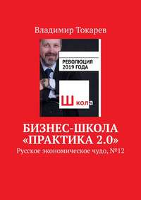 Бизнес-школа «Практика 2.0». Русское экономическое чудо, № 12