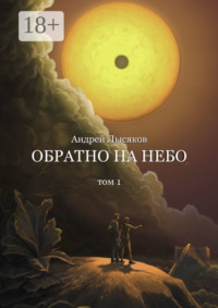 Обратно на небо. Том 1
