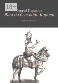 Жил да был один Король. Повесть. Рассказы