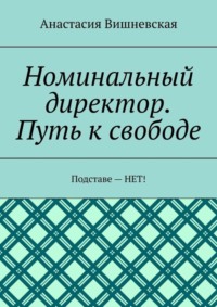 Номинальный директор. Путь к свободе. Подставе – НЕТ!
