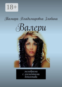 Валери. Мелодрама с элементами детектива