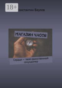 Магазин часов. Сердце – твой единственный секундомер