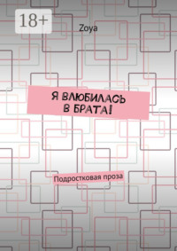 Я влюбилась в брата! Подростковая проза