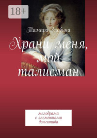 Храни меня, мой талисман. Мелодрама с элементами детектива