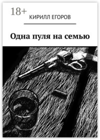 Одна пуля на семью