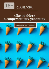 «Да» и «Нет» в современных условиях. Сборник рассказов