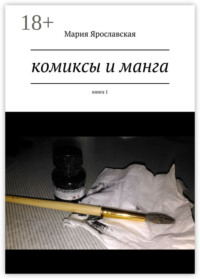 Комиксы и манга. Книга 1