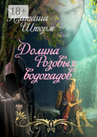 Долина Розовых водопадов