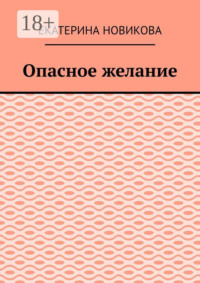 Опасное желание