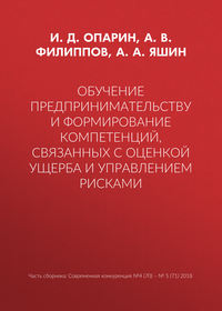 Обучение предпринимательству и формирование компетенций, связанных с оценкой ущерба и управлением рисками