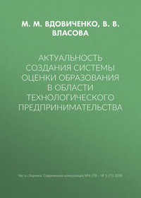 Актуальность создания системы оценки образования в области технологического предпринимательства