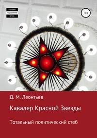 Кавалер Красной Звезды. Тотальный политический стеб