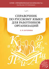 Справочник по русскому языку для работников организаций