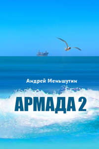 Армада 2