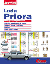 Электрооборудование Lada Priora. Иллюстрированное руководство