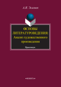 Основы литературоведения. Анализ художественного произведения. Практикум