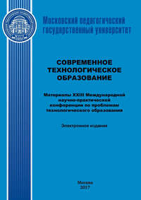 Современное технологическое образование. Материалы XXIII Международной научно-практический конференции по проблемам технологического образования