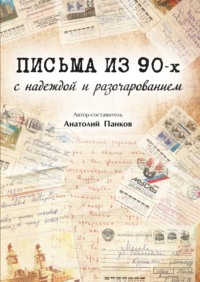 Письма из 90-х с надеждой и разочарованием