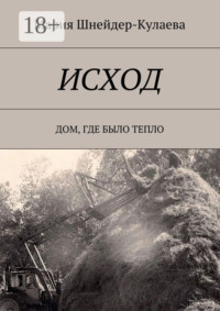 Исход. Дом, где было тепло