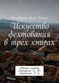 Искусство фехтования в трех книгах. Авторы перевода: Карпунина А. Ю., Гарагатый А. Б.