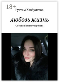 Любовь – жизнь. Сборник стихотворений