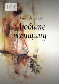 Любите женщину