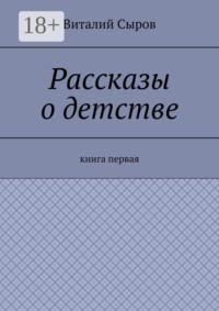 Рассказы о детстве. Книга первая