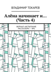 Алёна начинает и… (Часть 4). Журнал «Испытание рассказом» – №6