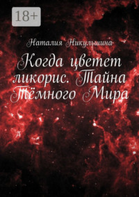 Когда цветет ликорис. Тайна Тёмного Мира