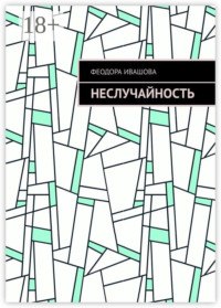 Неслучайность