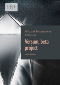 Versum, beta project. мини роман