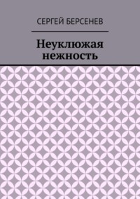 Неуклюжая нежность