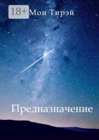 Предназначение