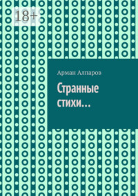 Странные стихи…