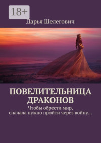 Повелительница драконов. Чтобы обрести мир, сначала нужно пройти через войну…
