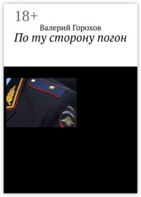 По ту сторону погон