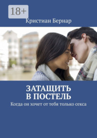 Затащить в постель. Когда он хочет от тебя только секса