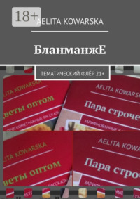 БланманжЕ. Тематический флёр 21+