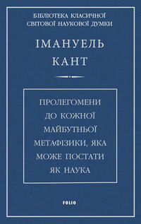 Пролегомени до кожної майбутньої метафізики, яка може постати, як наука