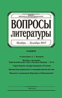 Вопросы литературы № 6 Ноябрь – Декабрь 2017