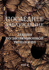 Последнее заблуждение. Лекции по эволюционной типологии. Том II