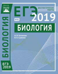 Биология. Подготовка к ЕГЭ в 2019 году. Диагностические работы