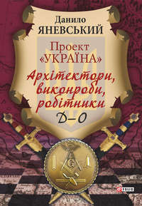 Проект «Україна». Архітектори, виконроби, робітники. Д–О