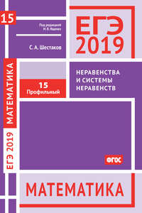 ЕГЭ 2019. Математика. Неравенства и системы неравенств. Задача 15 (профильный уровень)