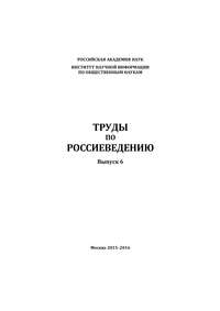 Труды по россиеведению. Выпуск 6