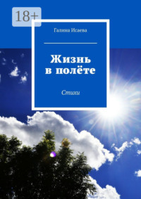 Жизнь в полёте. Стихи