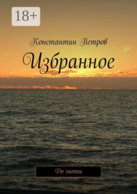 Избранное. До нитки