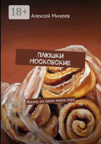 Плюшки Московские. Жизнь из окон моих глаз