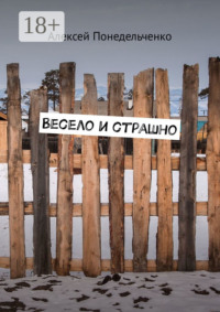 Весело и страшно