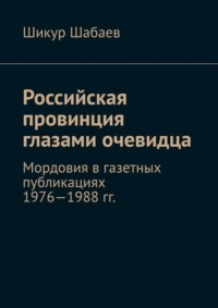 Российская провинция глазами очевидца. Мордовия в газетных публикациях 1976—1988 гг.